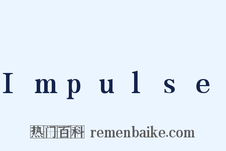 Impulse是什么意思的图片